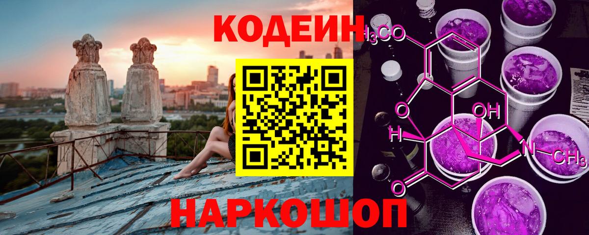 Codein напиток Lean (лин)  Вход с VPN  Кодеин Purple Drank  Анжеро-Судженск 